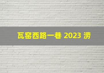 瓦窑西路一巷 2023 涝